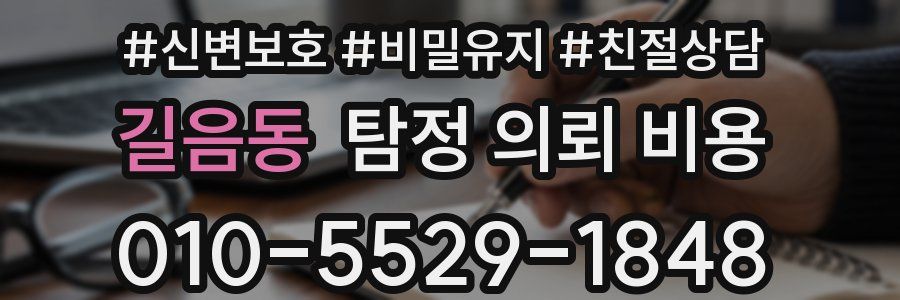 길음동 탐정 의뢰 비용