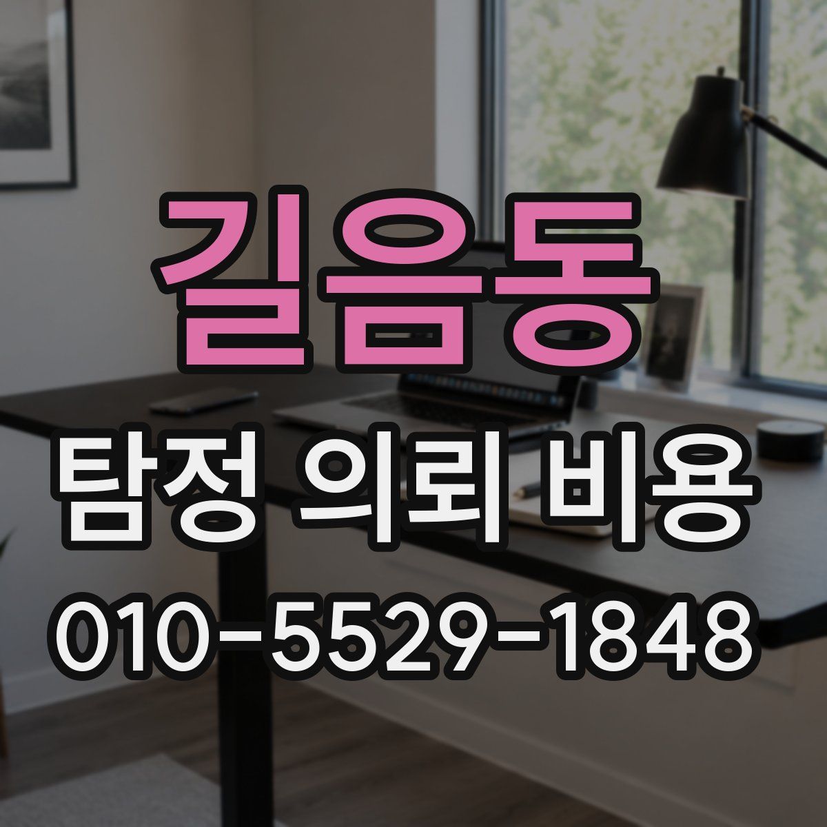 길음동 탐정 의뢰 비용