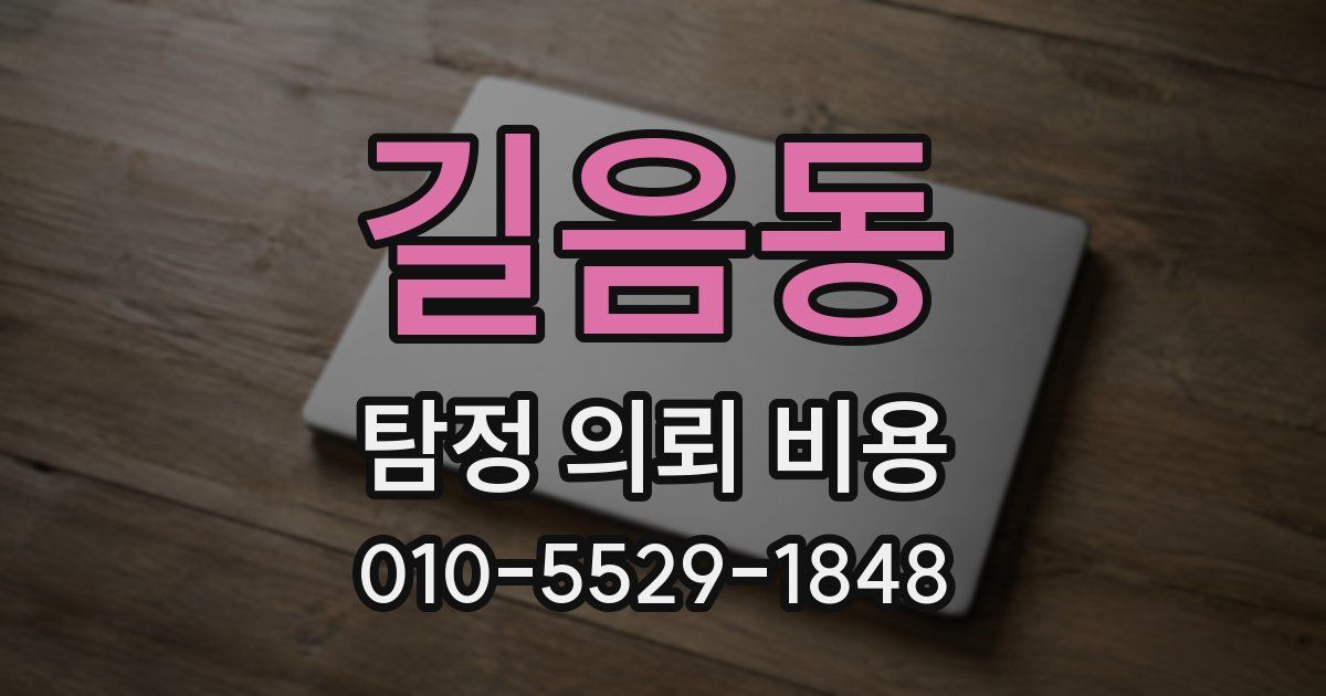 길음동 탐정 의뢰 비용