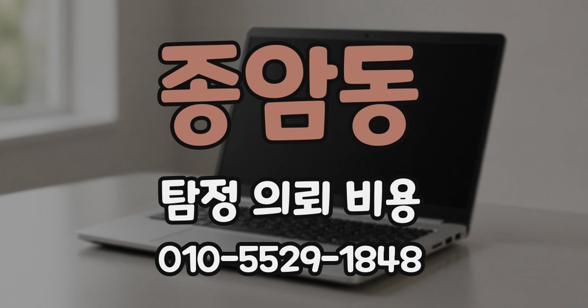 종암동 탐정 의뢰 비용