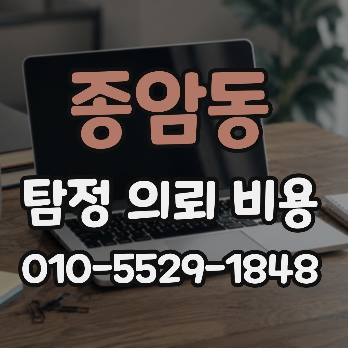 종암동 탐정 의뢰 비용