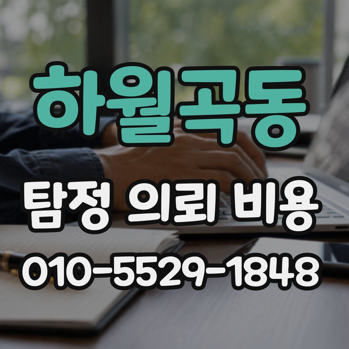 하월곡동 탐정 의뢰 비용