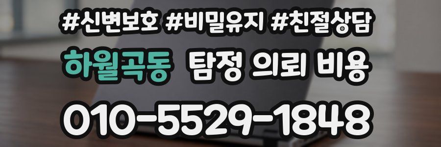 하월곡동 탐정 의뢰 비용