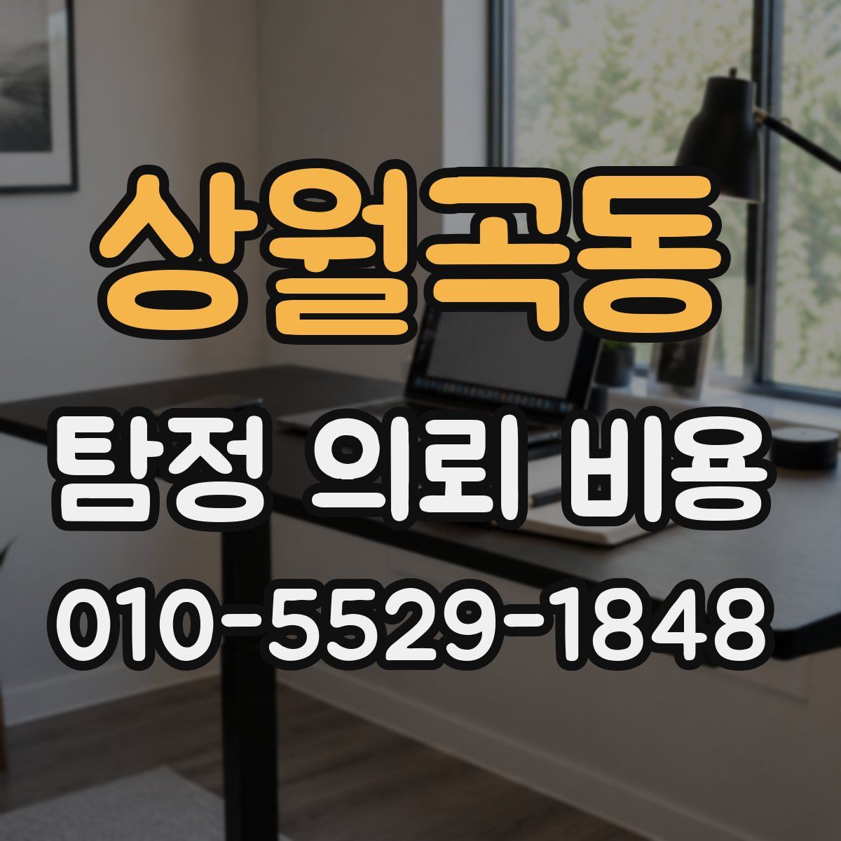 상월곡동 탐정 의뢰 비용