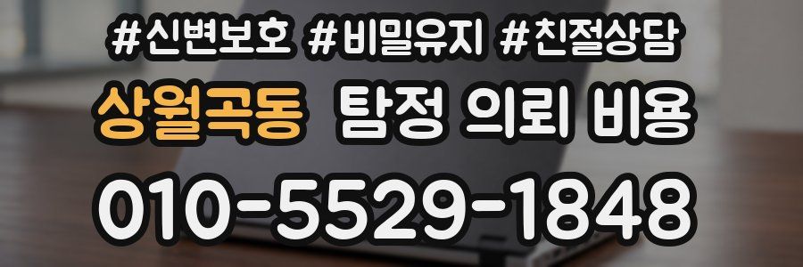 상월곡동 탐정 의뢰 비용