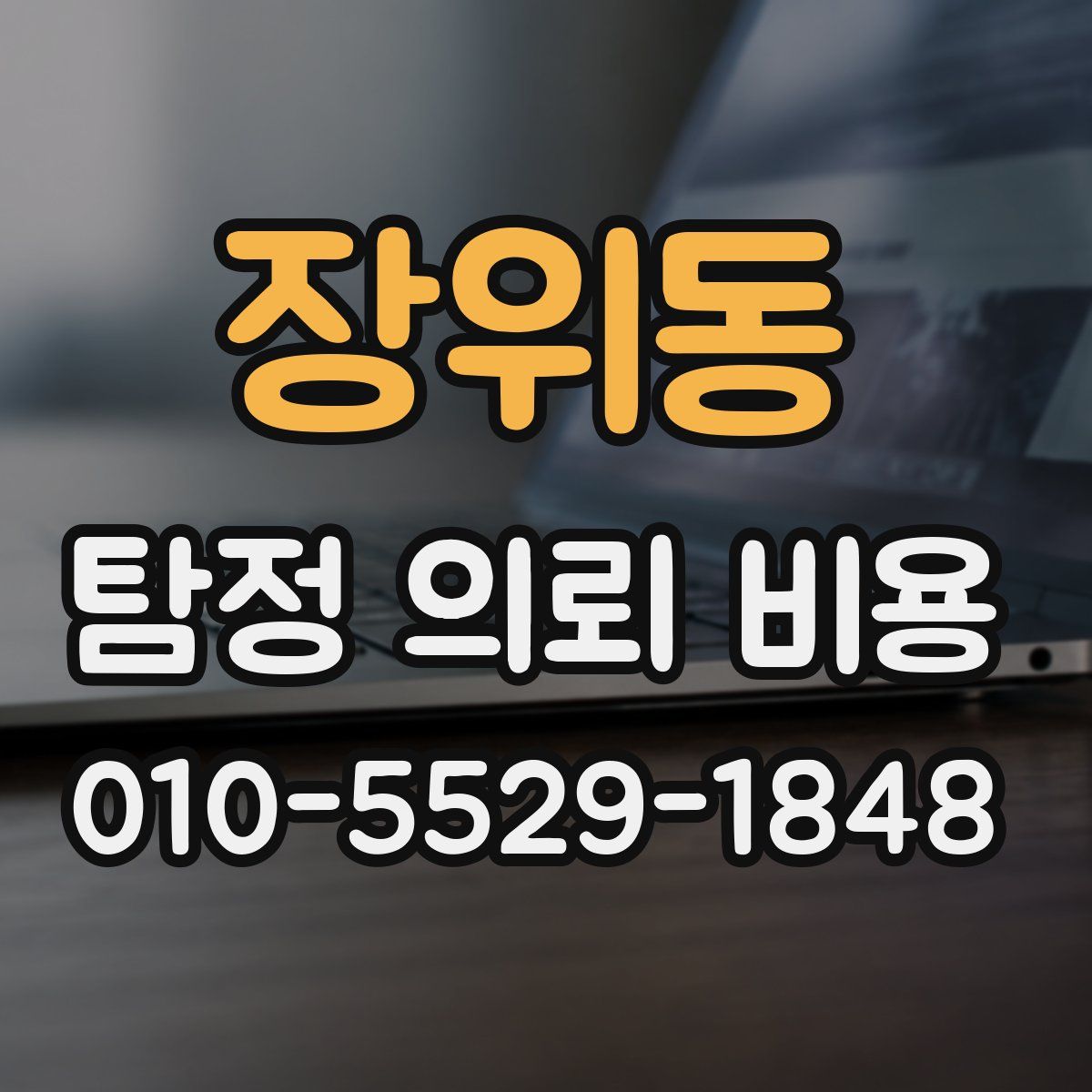 장위동 탐정 의뢰 비용