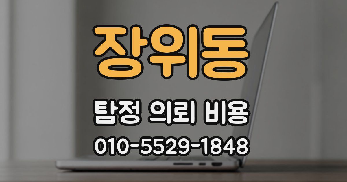 장위동 탐정 의뢰 비용