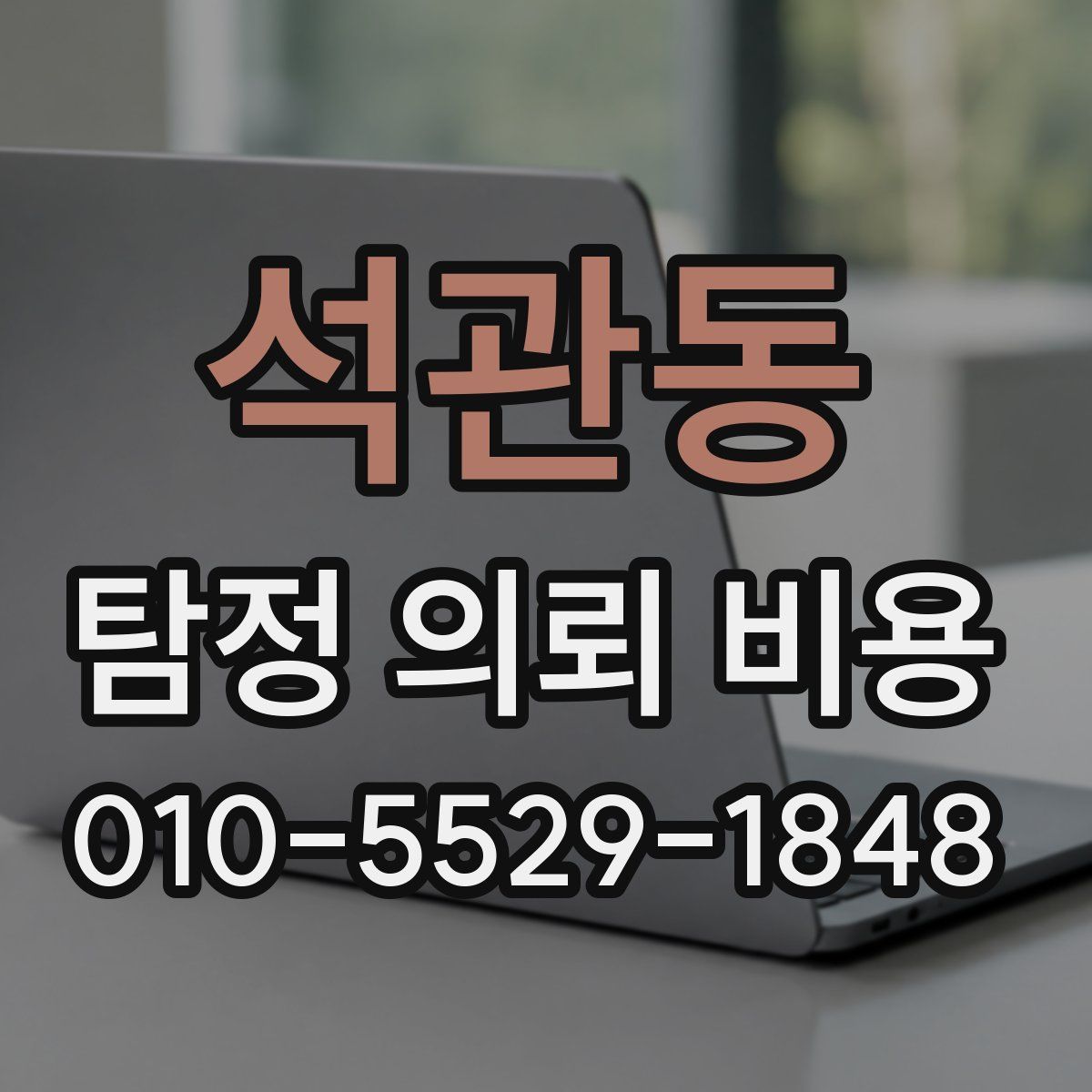 석관동 탐정 의뢰 비용