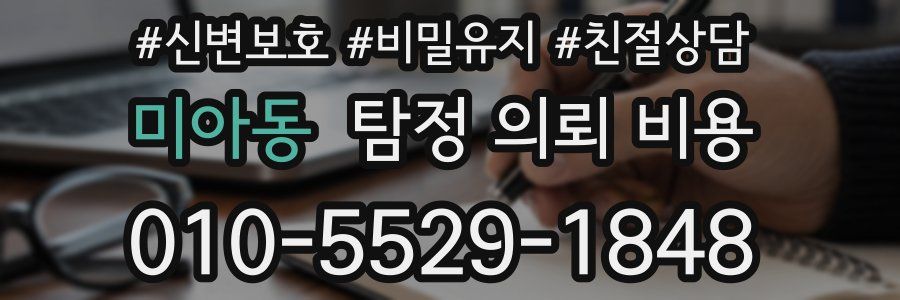 미아동 탐정 의뢰 비용