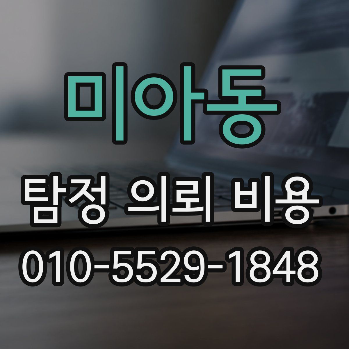 미아동 탐정 의뢰 비용