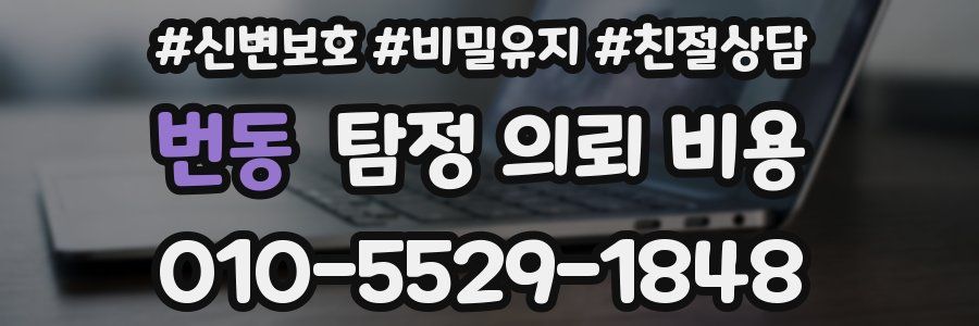 번동 탐정 의뢰 비용
