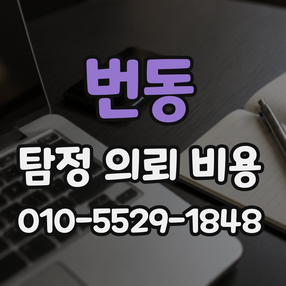 번동 탐정 의뢰 비용