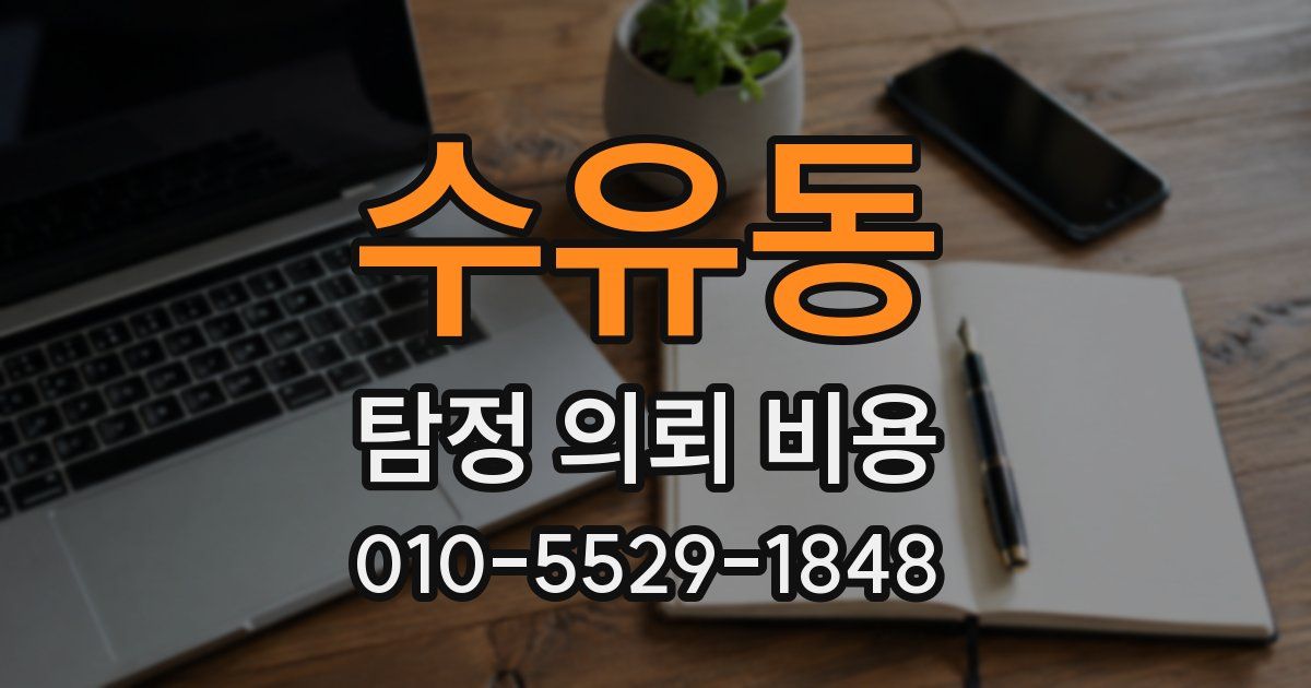 수유동 탐정 의뢰 비용
