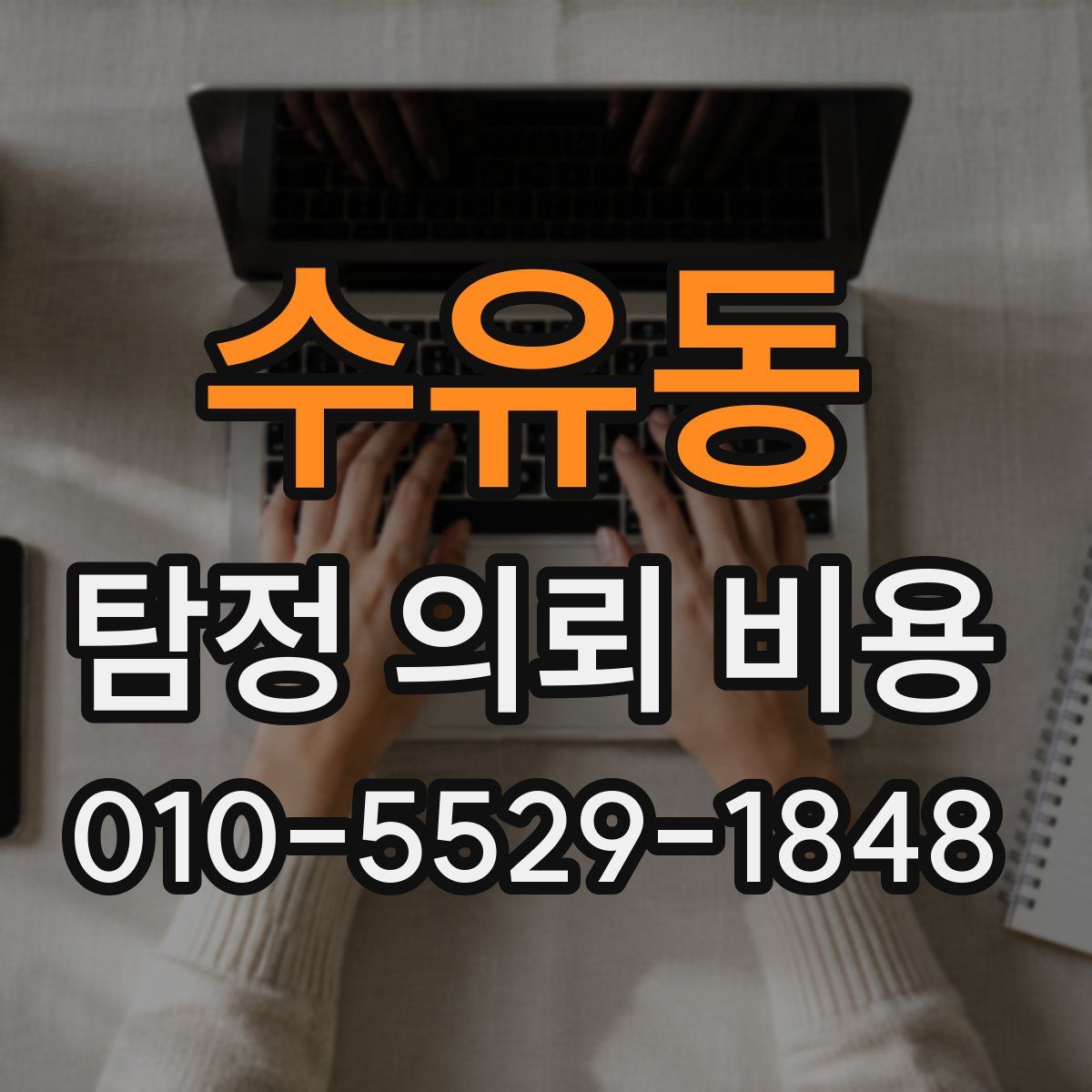 수유동 탐정 의뢰 비용