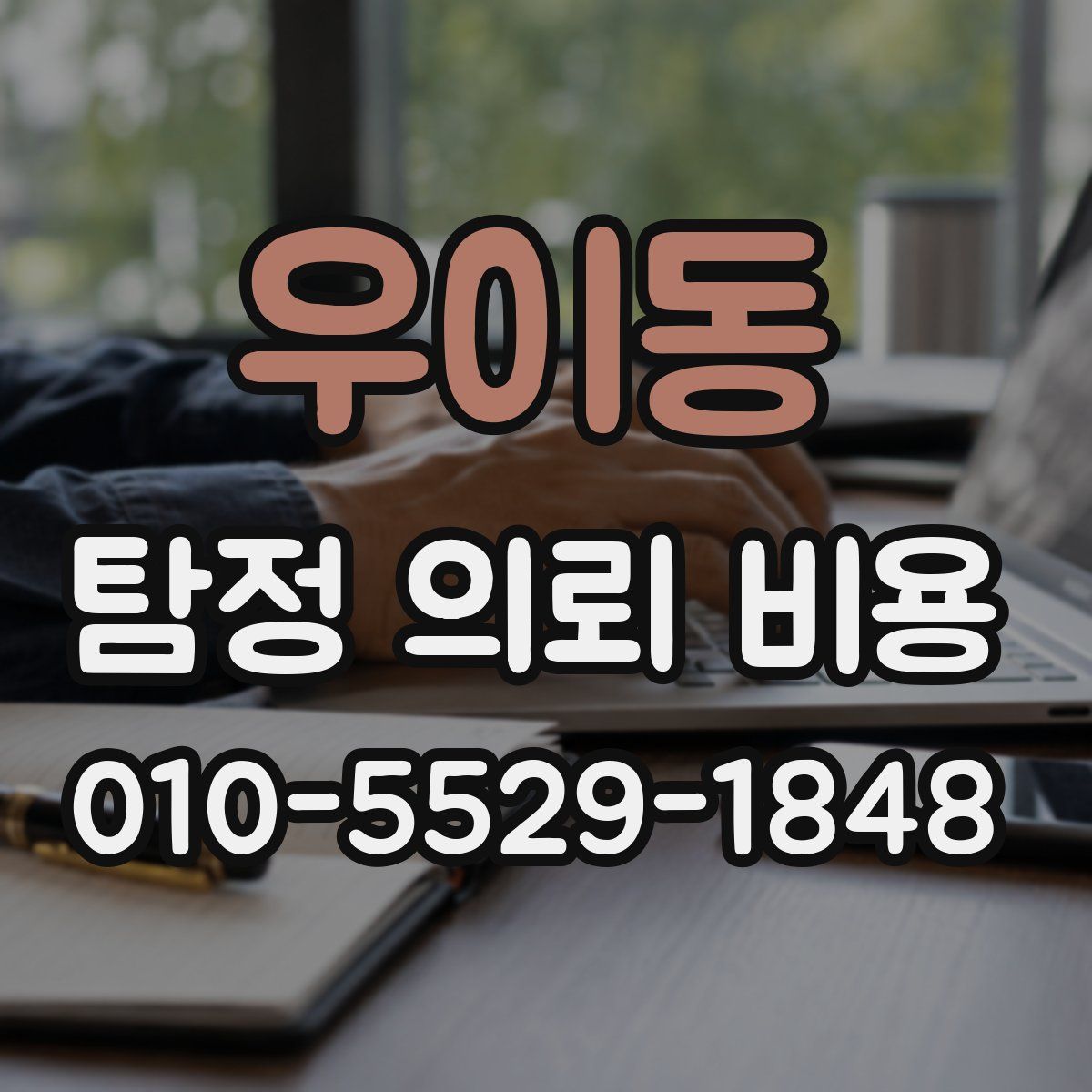 우이동 탐정 의뢰 비용