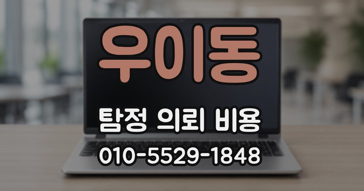 우이동 탐정 의뢰 비용