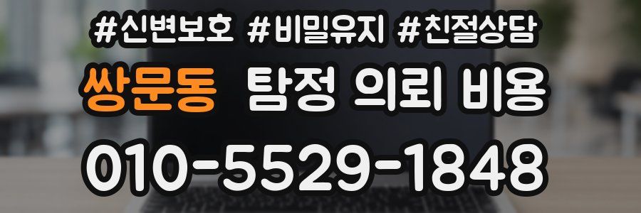쌍문동 탐정 의뢰 비용
