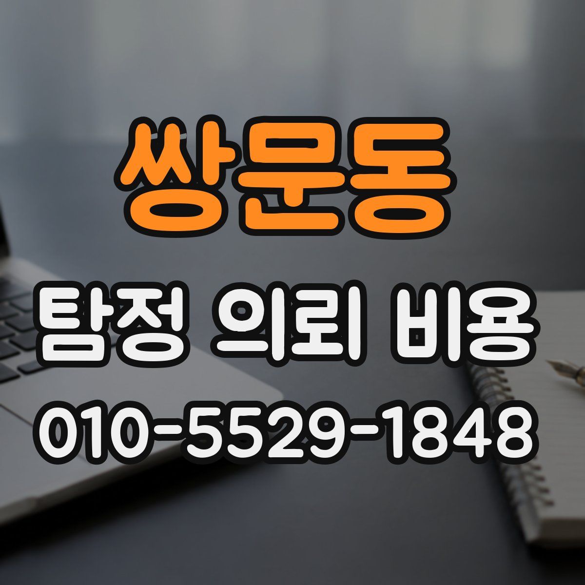 쌍문동 탐정 의뢰 비용