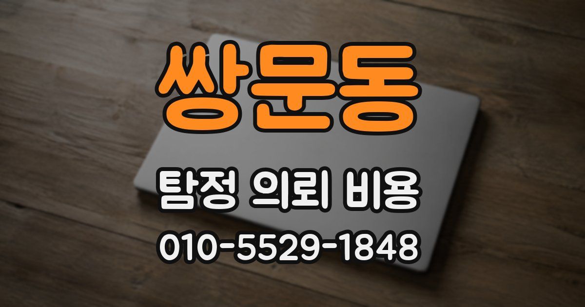 쌍문동 탐정 의뢰 비용