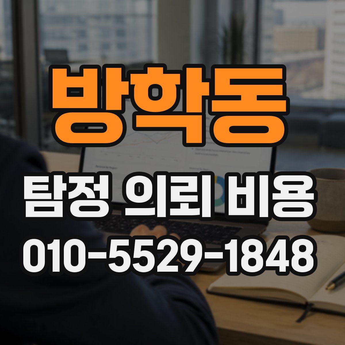 방학동 탐정 의뢰 비용