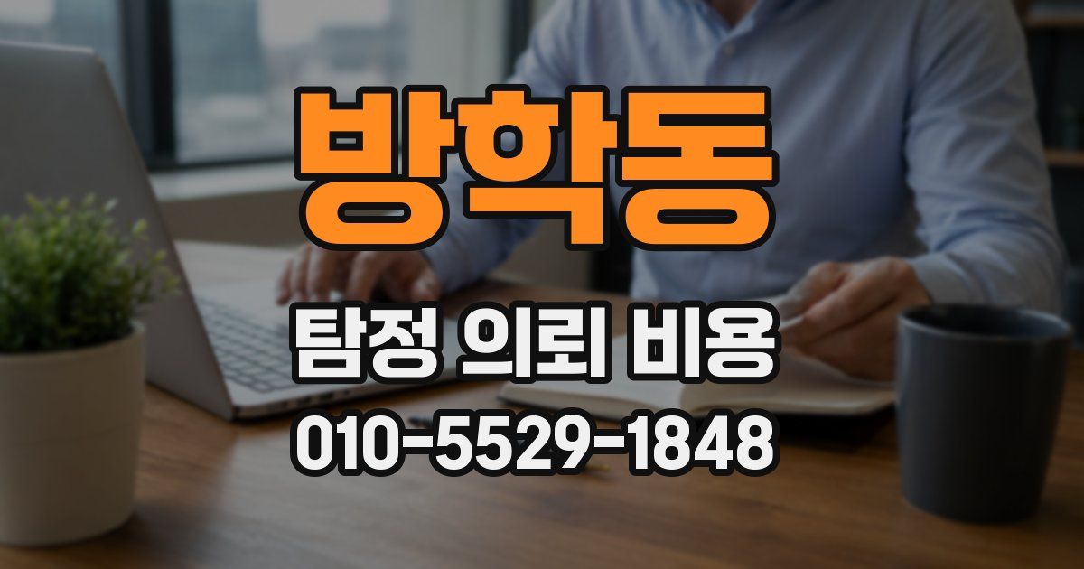 방학동 탐정 의뢰 비용