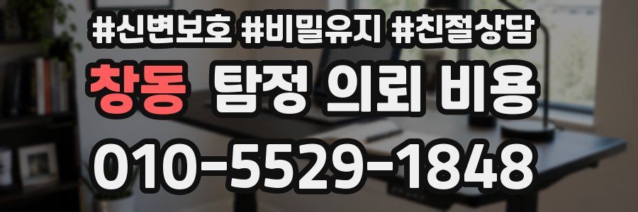 창동 탐정 의뢰 비용