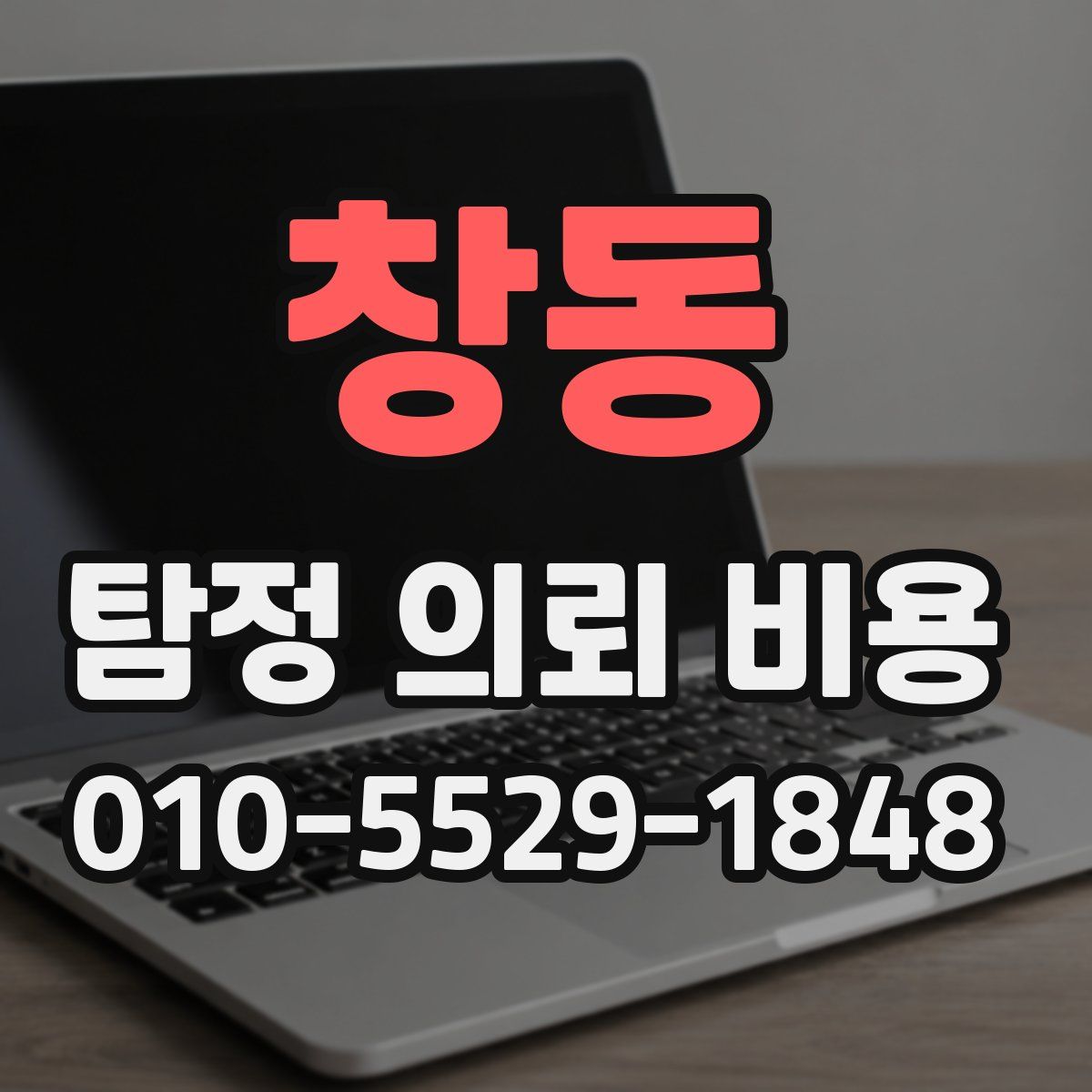 창동 탐정 의뢰 비용