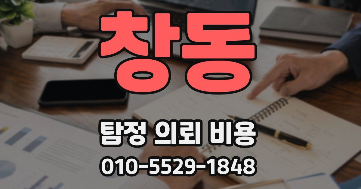 창동 탐정 의뢰 비용