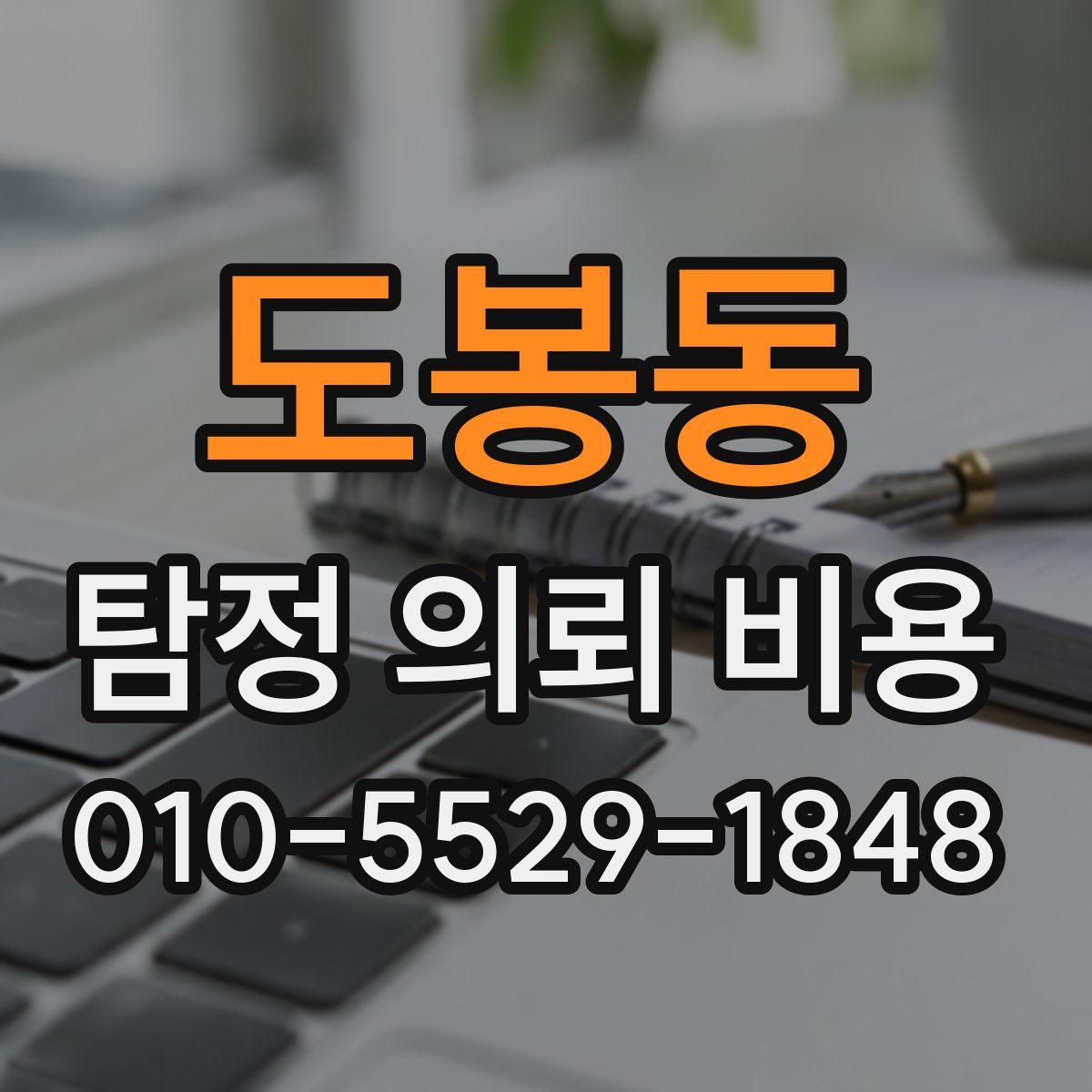 도봉동 탐정 의뢰 비용