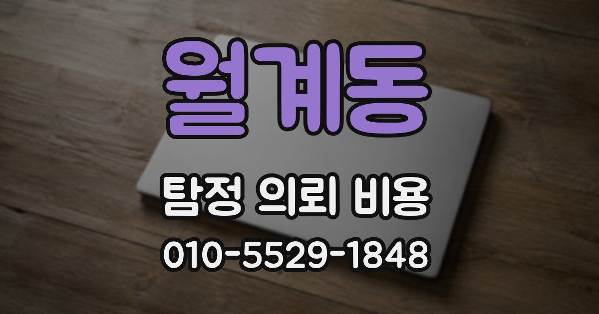 월계동 탐정 의뢰 비용