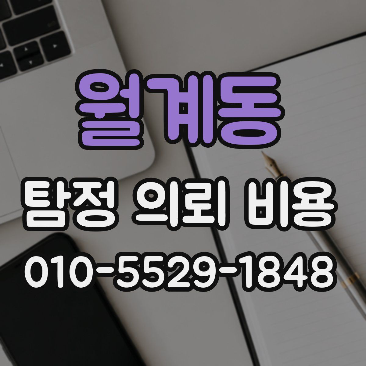 월계동 탐정 의뢰 비용