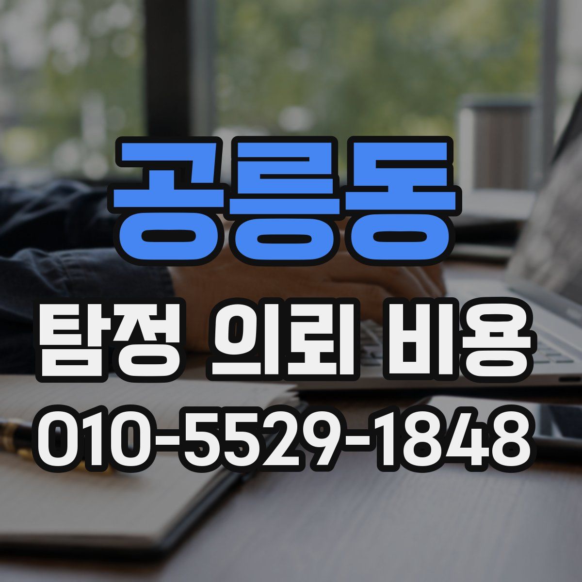 공릉동 탐정 의뢰 비용