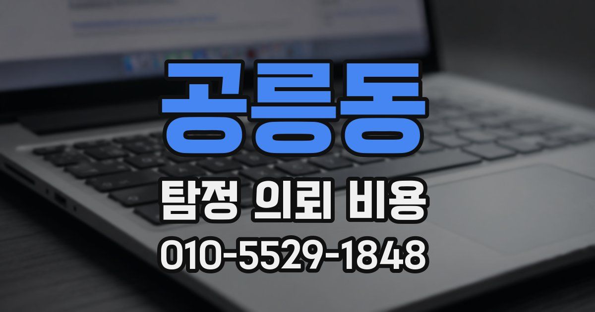 공릉동 탐정 의뢰 비용