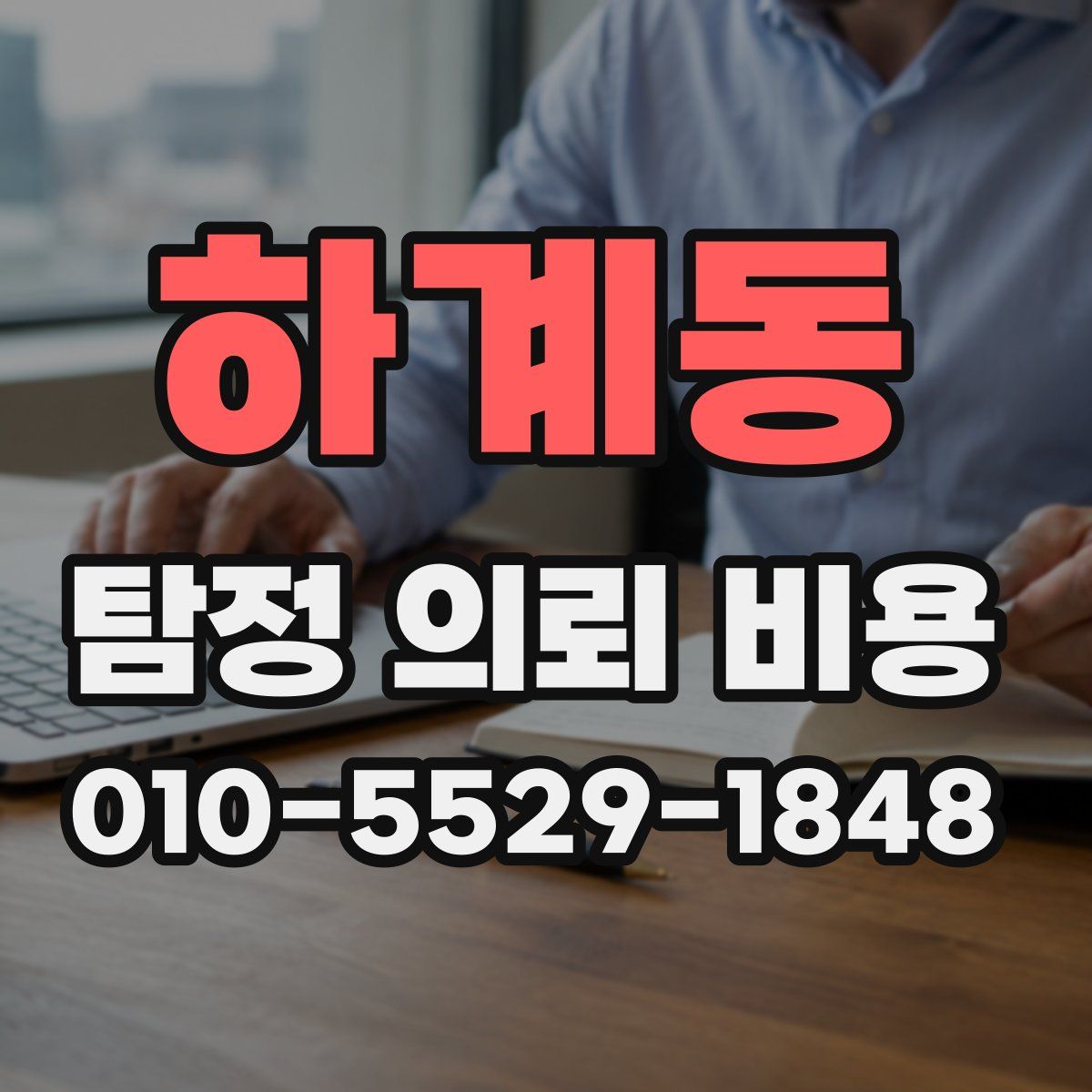 하계동 탐정 의뢰 비용