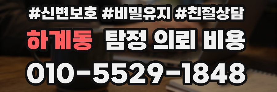 하계동 탐정 의뢰 비용