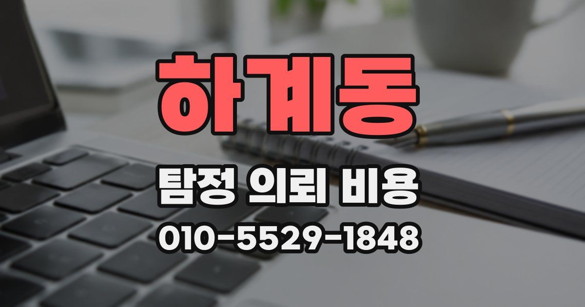 하계동 탐정 의뢰 비용