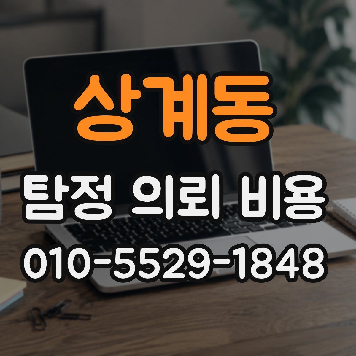 상계동 탐정 의뢰 비용 안내받을 때 유의해야 할 점