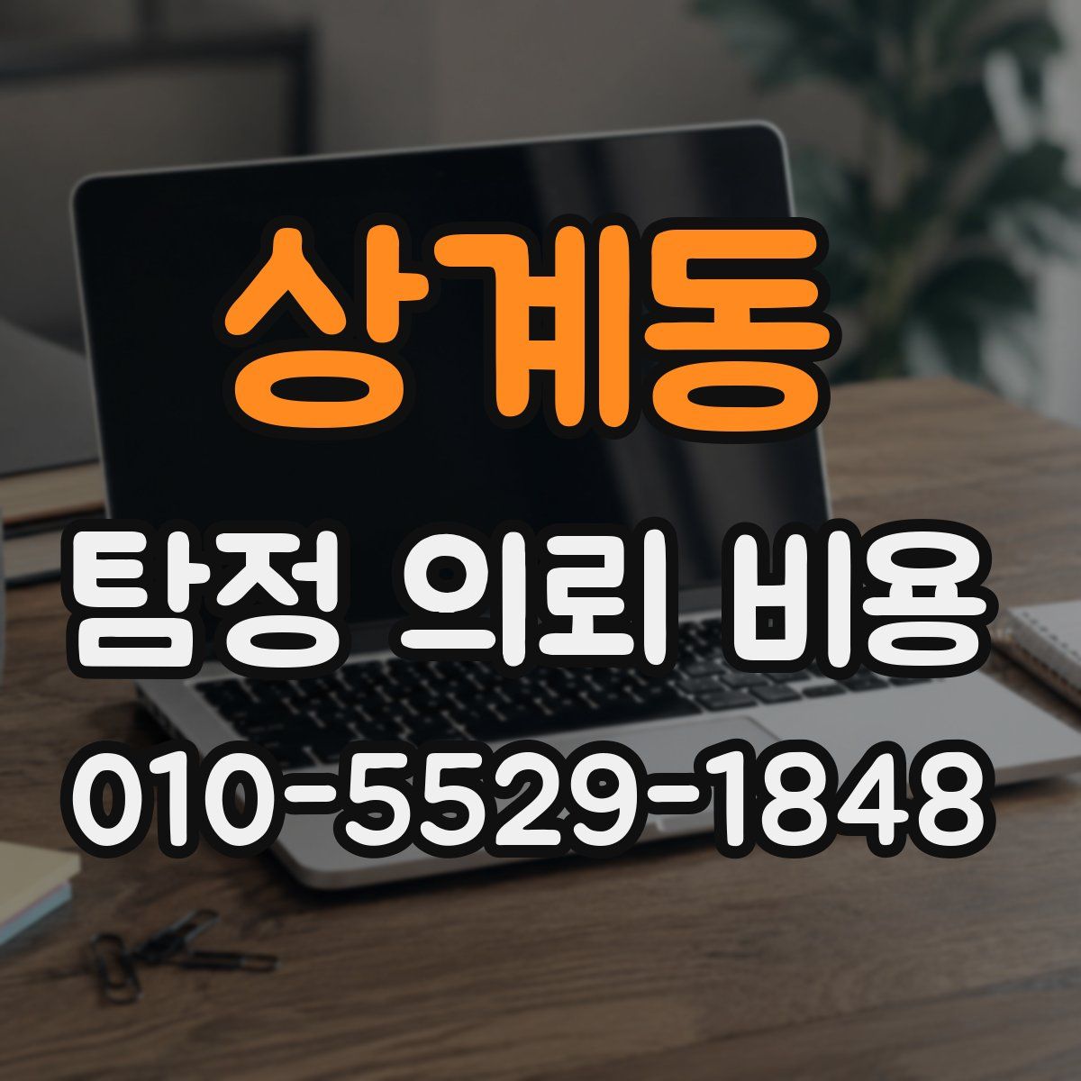 상계동 탐정 의뢰 비용