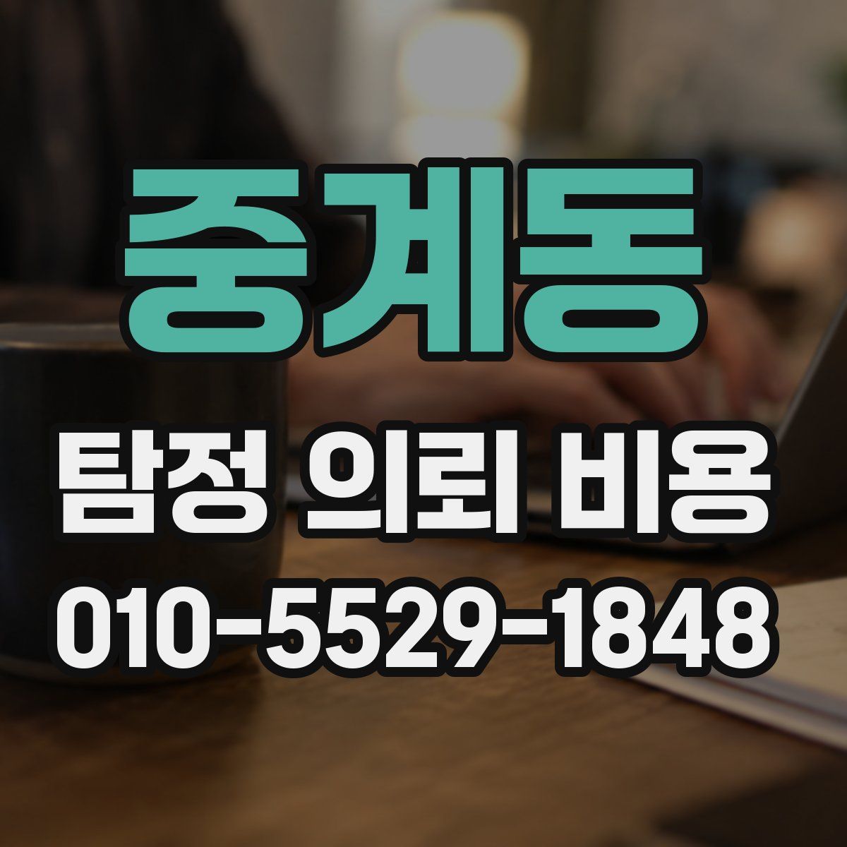 중계동 탐정 의뢰 비용