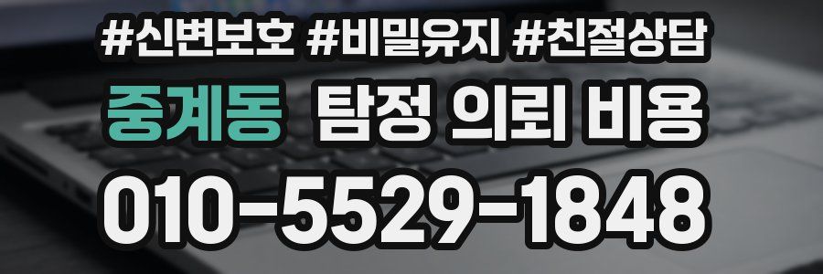 중계동 탐정 의뢰 비용
