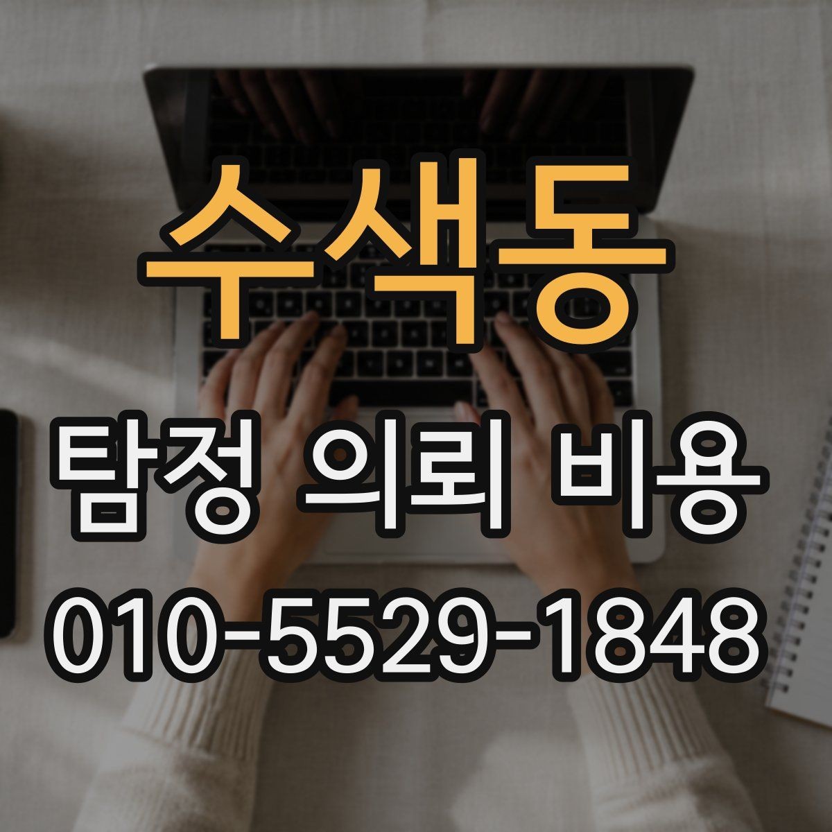 수색동 탐정 의뢰 비용 상담 시 확인해야 할 계약 조건