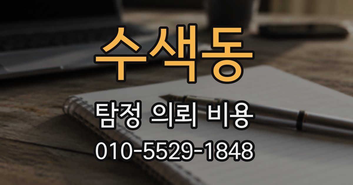 수색동 탐정 의뢰 비용