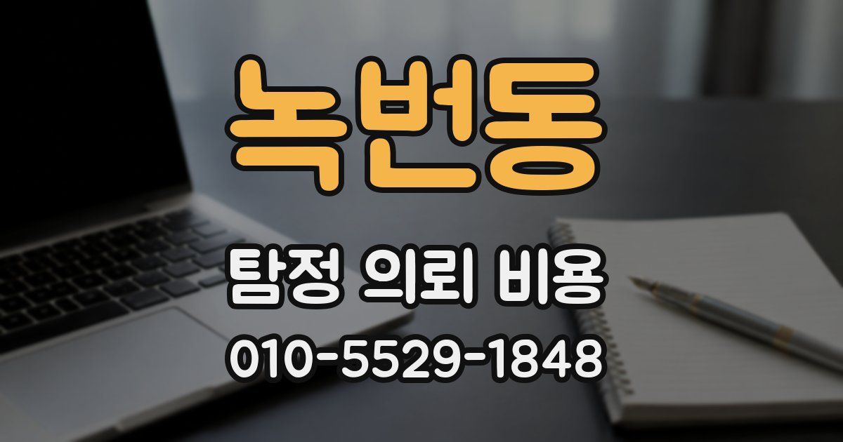 녹번동 탐정 의뢰 비용