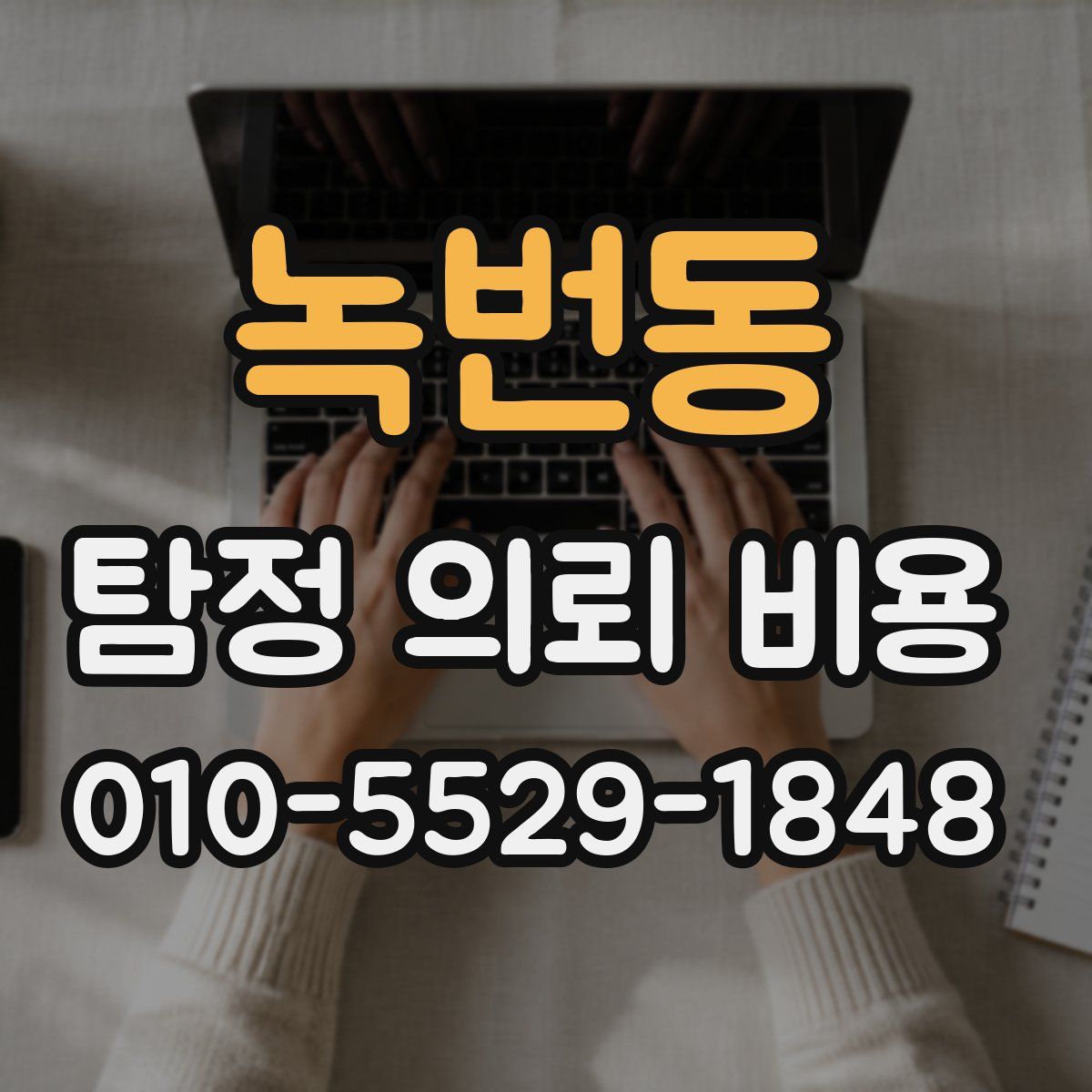 녹번동 탐정 의뢰 비용