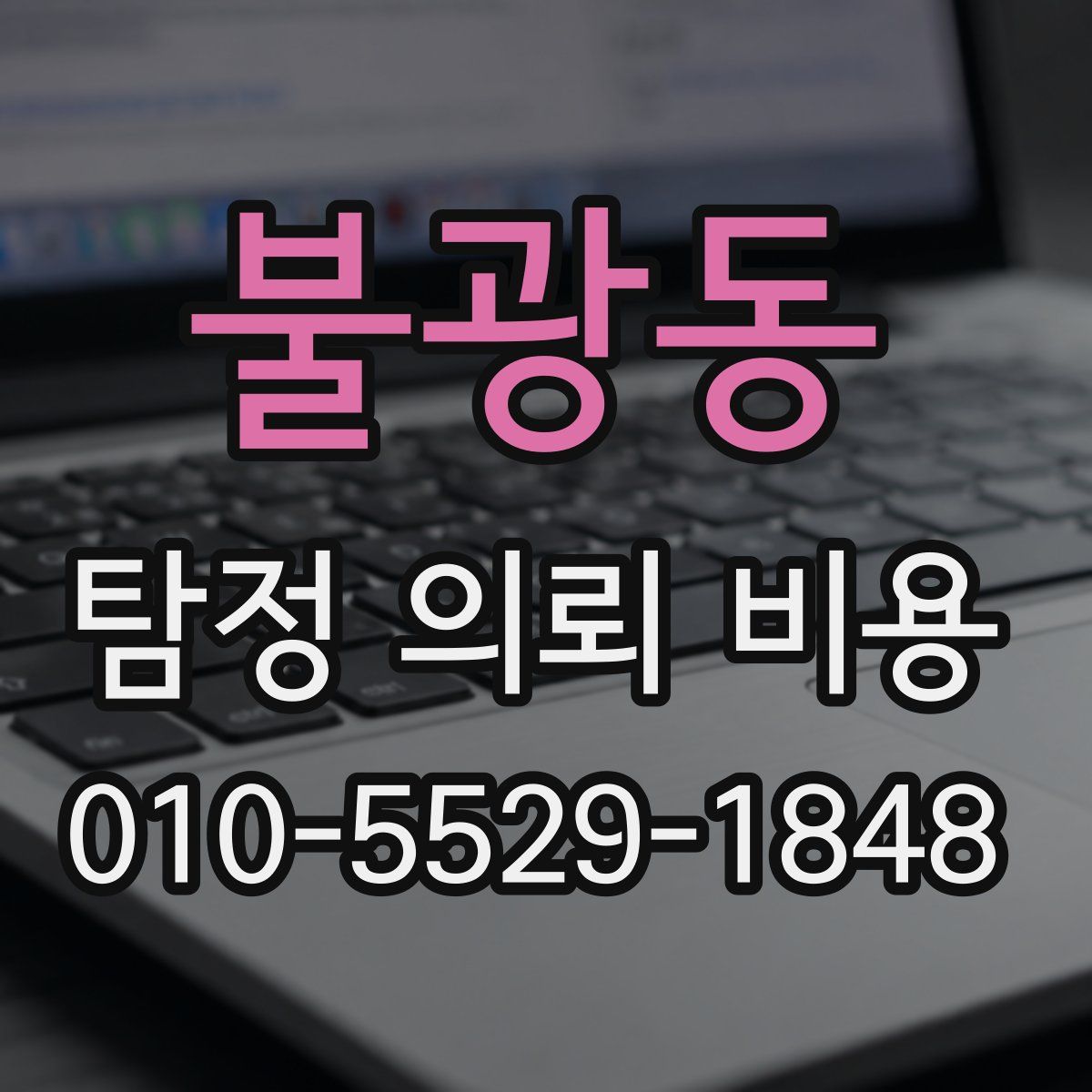 불광동 탐정 의뢰 비용