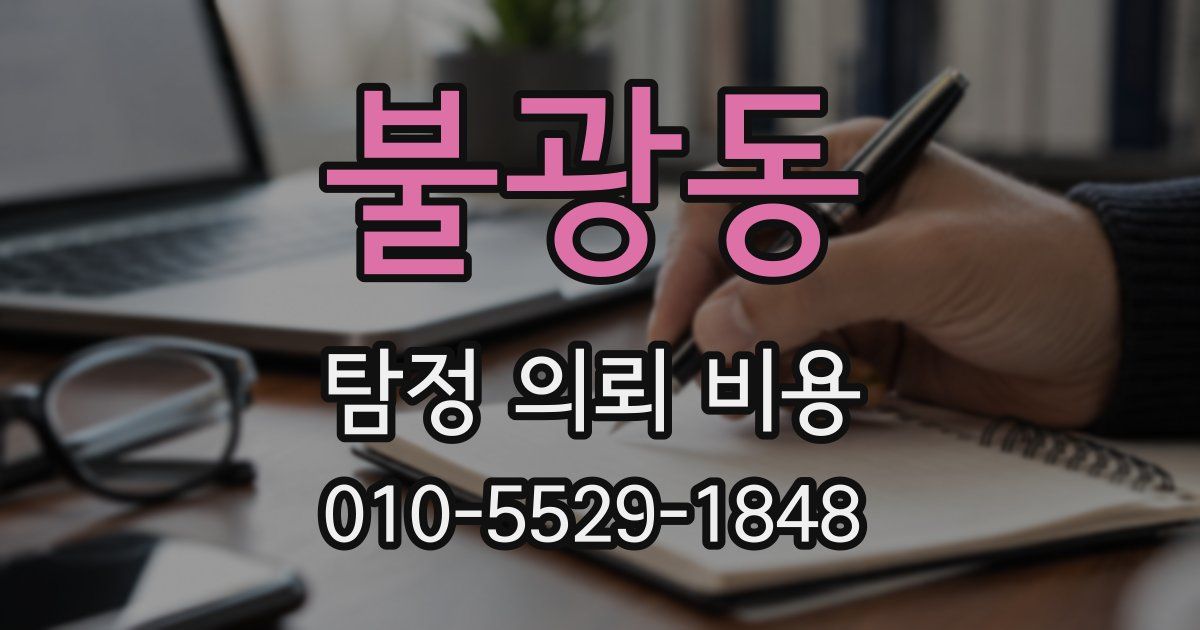 불광동 탐정 의뢰 비용