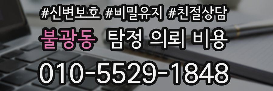 불광동 탐정 의뢰 비용