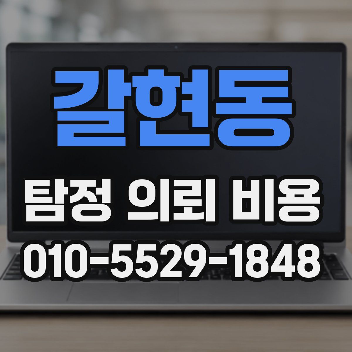 갈현동 탐정 의뢰 비용