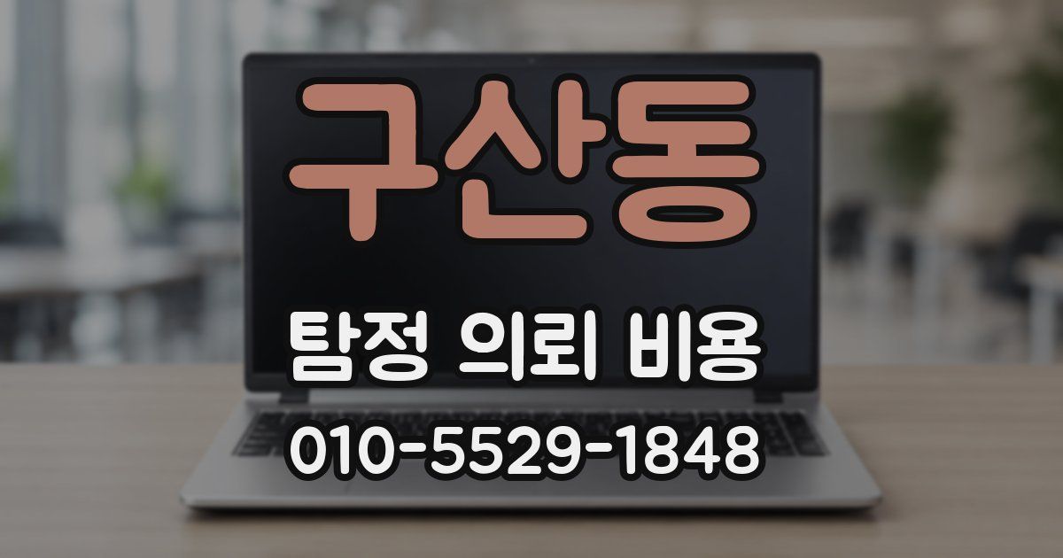 구산동 탐정 의뢰 비용