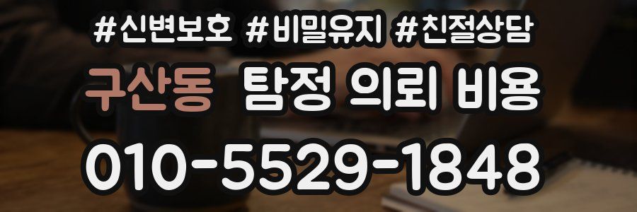 구산동 탐정 의뢰 비용
